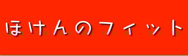 ほけんのフィット　Ｒ＆Ｌコンサルタンツ株式会社