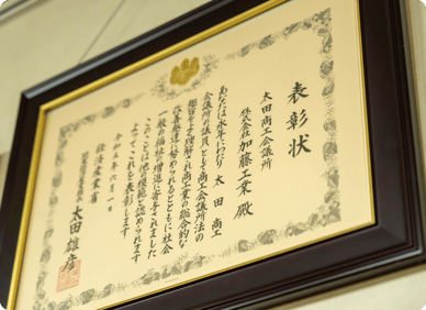 経済産業省の表彰状