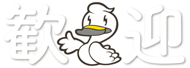 割烹旅館ますがた荘のマスコットキャラクター「白鳥くん」の歓迎