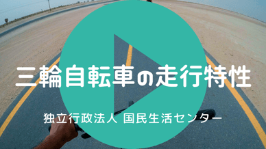 三輪自転車の走行特性