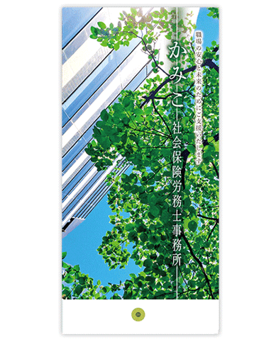 社会保険労務士事務所・社労士  会社案内リーフレット制作
