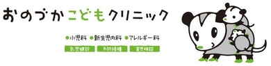 おのづかこどもクリニック