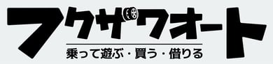 フクザワオートホームページ