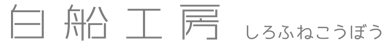 白船工房