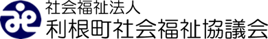 社会福祉法人 利根町社会福祉協議会
