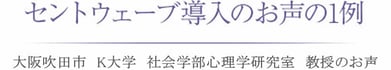 セントウェーブ導入の関西大学　社会学部心理学研究室　I教授のお声