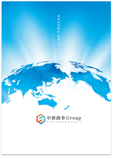 会社案内パンフレット制作 　貿易・流通会社  A4・8P