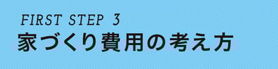 ぎふの家,初めての家づくり,新築,注文住宅,岐阜,工務店.5ステップ,家づくり費用の考え方