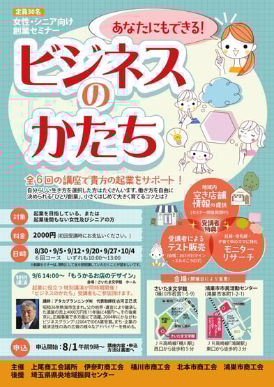 上里町商工会「創業セミナー」