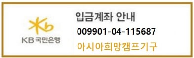 국민은행 009901-04-115687  아시아희망캠프기구 