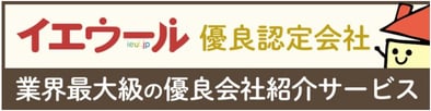 ライフワンは、大手サイト「イエウール」の優良店に認定されています