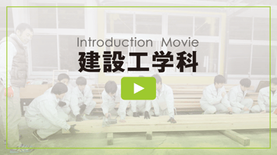建設工学科の紹介動画