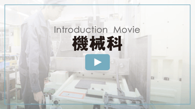機械科の紹介動画