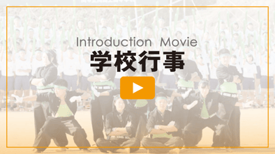 学校行事の紹介動画
