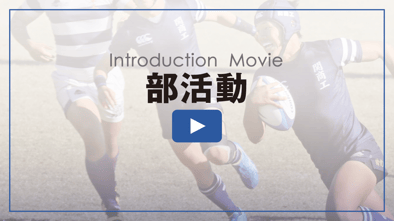 部活動の紹介動画