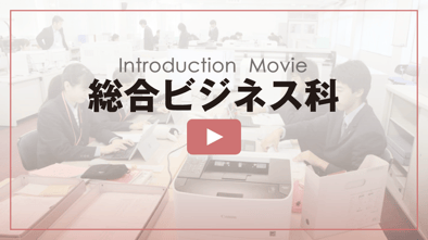 総合ビジネス科の紹介動画