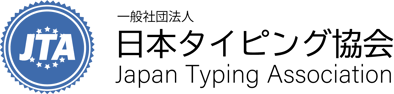 一般社団法人　日本タイピング協会