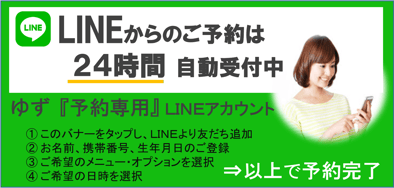 LINE予約の案内