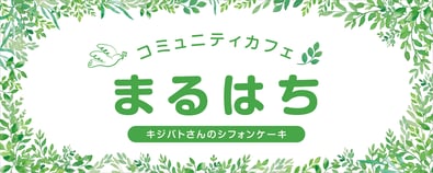 コミュニティカフェまるはち