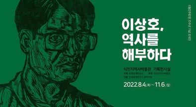 ＜李相浩、歴史を解剖する＞(2022. 8. 4.-11. 6.)