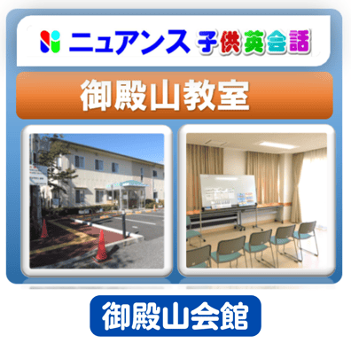 ニュアンス　子供英会話　御殿山教室