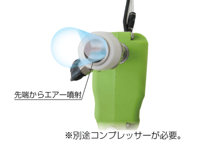 エコーザジェット、先端からエアー噴射機能があります