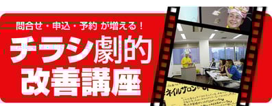 「チラシ劇的改善講座セミナー」講演依頼のページへ