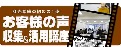 「お客様の声収集＆活用講座セミナー」講演依頼のページへ