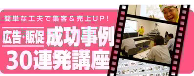 「広告・販促の成功事例30連発講座セミナー」講演依頼のページへ