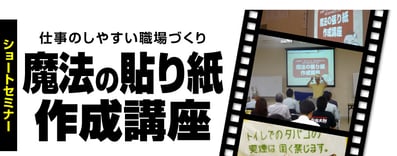 「魔法の貼り紙作成講座セミナー」講演依頼のページへ