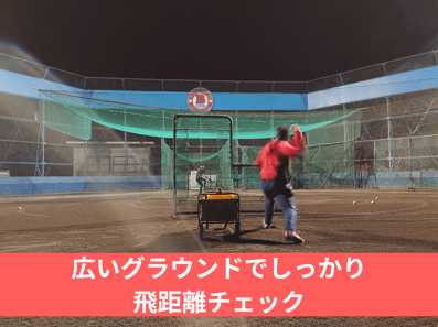 兵庫・大阪の野球教室ビーコンアカデミーは広いグラウンドで飛距離チェック可能