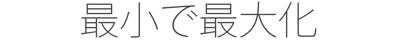 最小で最大化