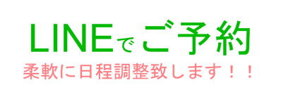 LINEでご予約　柔軟に日程調整いたします！