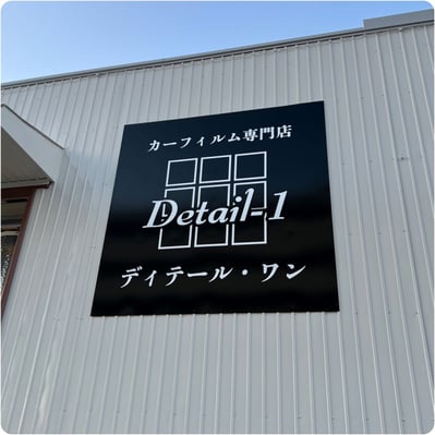 ディテールワン　外観