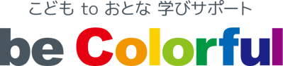 こども to おとな 学びサポート be Colorful