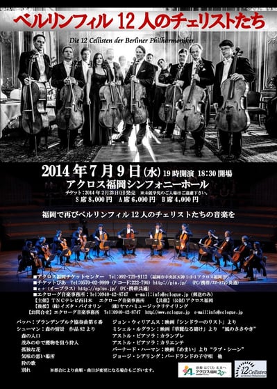 ベルリンフィル12人のチェリストたち（2014年7月9日）アクロス福岡シンフォニーホール