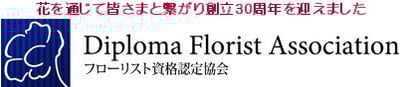 DFAフローリスト資格認定協会