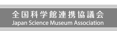全国科学館連携協議会