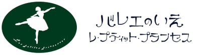 バレエのいえ レ・プティット・プランセス