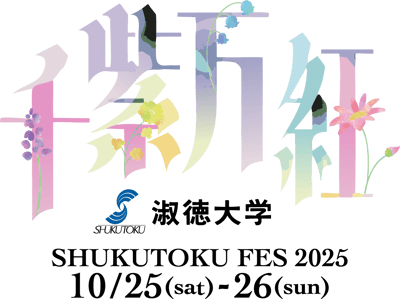 淑徳大学学園祭