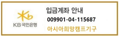 국민은행 009901-04-115687  아시아희망캠프기구