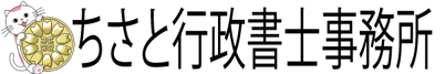 ちさと行政書士事務所