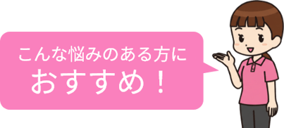 こんな悩みのある方におすすめ！