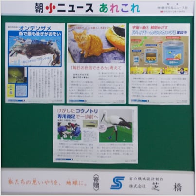 糀谷小学校朝日新聞掲示板寄贈