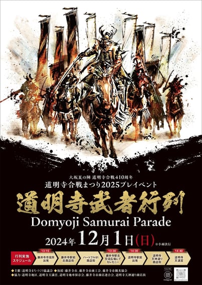 大坂夏の陣 道明寺合戦410周年 道明寺合戦まつり2025プレイベント／道明寺武者行列 2024年12月1日（日）