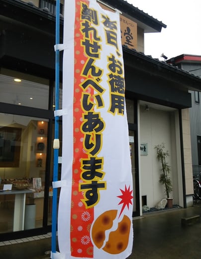 お徳用割れせんべい販売