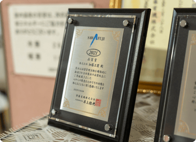 澤藤電機株式会社様の品質賞