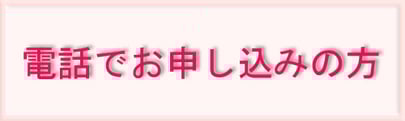 ※電話予約の方法が書かれているページに飛びます