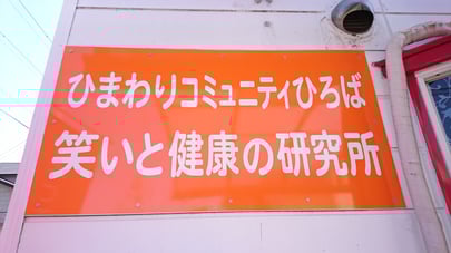 笑いと健康の研究所　看板