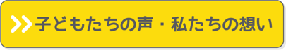 子どもたちの声・私たちの想い